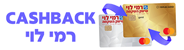 CASHBACK רמי לוי